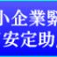 助成金 助成金