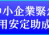 中小企業緊急雇用安定助成金 中小企業緊急雇用安定助成金