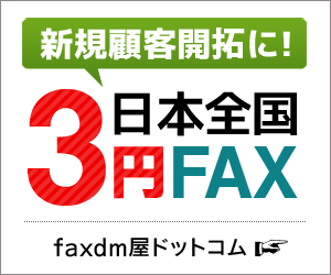 faxdmバナー