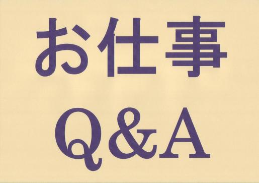 お仕事Q&A.JPG