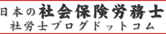 社労士ブログドットコム